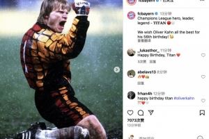 今日是卡恩56岁生日，拜仁送祝福：欧冠功勋、精神领袖、不朽传奇