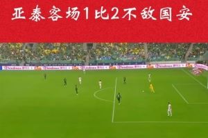 亚泰放假两天休整 十天后主场将迎上半程最后一战